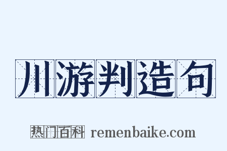 川游判造句是什么意思的图片
